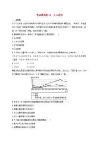 适用于新高考新教材新疆专版2024届高考地理一轮总复习考点规范练24人口迁移