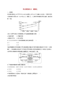 适用于新高考新教材新疆专版2024届高考地理一轮总复习考点规范练26城镇化