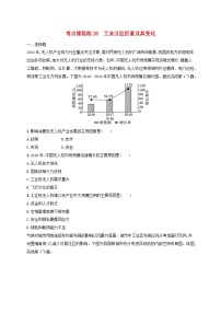 适用于新高考新教材新疆专版2024届高考地理一轮总复习考点规范练28工业区位因素及其变化