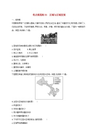 适用于新高考新教材新疆专版2024届高考地理一轮总复习考点规范练33区域与区域发展