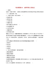 适用于新高考新教材新疆专版2024届高考地理一轮总复习考点规范练40自然环境与人类社会