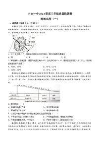 2024届安徽省六安第一中学高三下学期质量检测（一+）地理试题