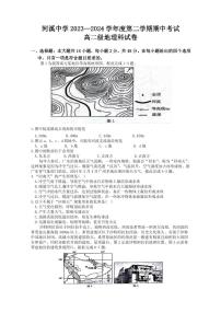 广东省汕头市潮阳区河溪中学2023-2024学年高二下学期5月期中地理试题