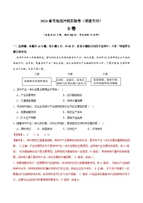 福建省卷B-2024高考地理冲刺压轴卷（福建专用）（Word版附答案）