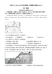 北京市第九中学2023-2024学年高二下学期期中地理试题（原卷版+解析版）