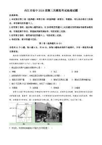 2024届四川省内江市高三下学期第三次模拟考试地理试题（原卷版+解析版）
