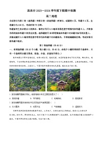 四川省凉山州西昌市2023-2024学年高二下学期期中检测地理试题（原卷版+解析版）