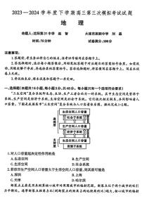 辽宁协作校2023-2024学年高三下学期三模地理试题