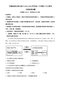 河南省部分重点高中2023-2024学年高三下学期5月大联考文综地理试题（原卷版+解析版）