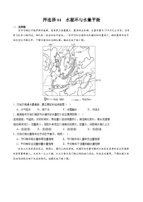 押选择04 水循环与水量平衡-2024年高考地理押题