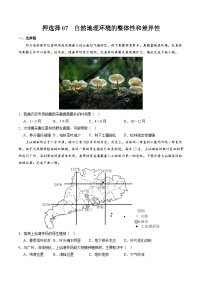 押选择07 自然地理环境的整体性和差异性-2024年高考地理押题