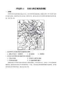 押选择13 交通与跨区域资源调配-2024年高考地理押题