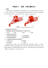 押选择19 资源、环境与国家安全-2024年高考地理押题