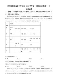 河南省信阳市浉河区信阳高级中学2023-2024学年高一下学期5月期中地理试题（原卷版+解析版）