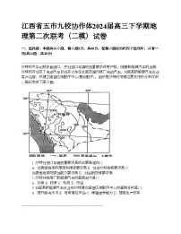江西省五市九校协作体2024届高三下学期地理第二次联考（二模）试卷