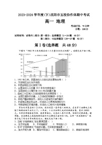 辽宁省沈阳市省重点中学五校联考2023-2024学年高一下学期5月期中地理试题