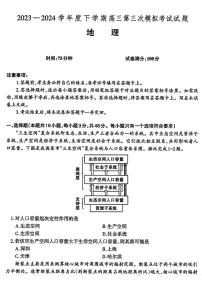 辽宁协作校2023-2024学年高三下学期三模地理试题