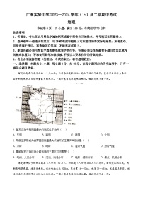 广东省广东实验中学2023-2024学年高二下学期期中考试地理试题（原卷版+解析版）