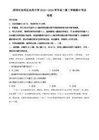 广东省深圳市光明区光明中学2023-2024学年高二下学期期中考试地理试题（原卷版+解析版）