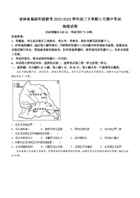 吉林省基础年级联考2023-2024学年高二下学期5月期中考试地理试题（含答案）
