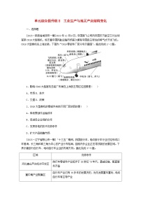 新教材2024高考地理二轮专题复习单元综合提升练8工业生产与地区产业结构变化含答案