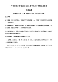 广东省部分学校2023-2024学年高二下学期5月联考地理试题（原卷版+解析版）