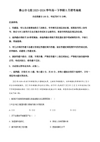 广东省佛山市七校2023-2024学年高一下学期5月联考地理试卷（原卷版+解析版）