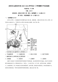 辽宁省沈阳市五校协作体2023-2024学年高二下学期期中考试地理试题（原卷版+解析版）