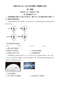 广东省汕头市潮阳区河溪中学2023-2024学年高一下学期5月期中考试地理试题（原卷版+解析版）