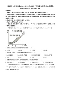 辽宁省抚顺市六校协作体2023-2024学年高一下学期5月联考地理试卷（原卷版+解析版）