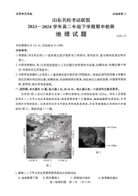 地理-山东省名校考试联盟2023-2024学年高一下学期5月期中检测