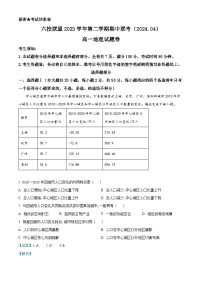 浙江省台州市六校2023-2024学年高一下学期4月期中联考地理试卷（Word版附解析）