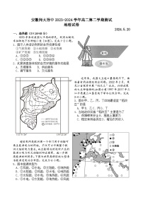 安徽省芜湖市安徽师范大学附属中学2023-2024学年高二下学期5月测试地理试题（含答案）