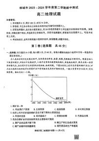 地理-陕西省韩城市2023~2024学年度高二下学期期中测试试题