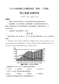 2024年高考第三次模拟考试题：地理（贵州、广西卷）（解析版）