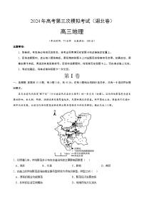 2024年高考第三次模拟考试题：地理（湖北卷）（考试版）