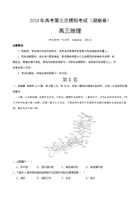 2024年高考第三次模拟考试题：地理（湖南卷）（考试版）