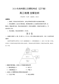 2024年高考第三次模拟考试题：地理（辽宁卷）（解析版）