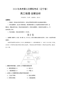 2024年高考第三次模拟考试题：地理（辽宁卷）（考试版）