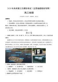 2024年高考第三次模拟考试题：地理（全国卷新教材专用）（解析版）