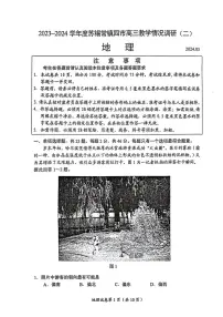 江苏省苏锡常镇四市2024届高三下学期二模试题 地理 PDF版含答案