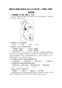 江苏省南京市六校联合体考试2023-2024学年高一下学期5月期中考试地理试题（含答案）