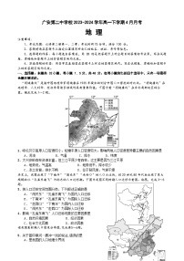 四川省广安第二中学校2023-2024学年高一下学期4月月考地理试题（含答案）