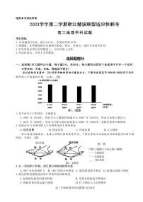 浙江省2023学年高三年级第二学期浙江精诚联盟适应性联考 地理试题