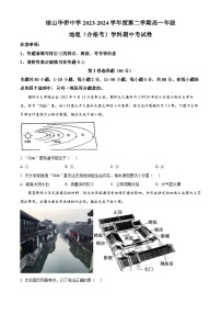 海南省海口市琼山华侨中学2023-2024学年度高一下学期期中地理试题（原卷版+解析版）