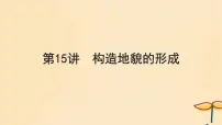 2025届高考地理一轮总复习第一模块自然地理第五章地貌第15讲构造地貌的形成课件