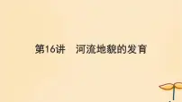 2025届高考地理一轮总复习第一模块自然地理第五章地貌第16讲河流地貌的发育课件