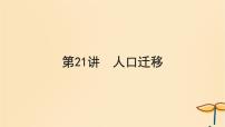 2025届高考地理一轮总复习第二模块人文地理第八章人口第21讲人口迁移课件
