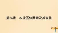 2025届高考地理一轮总复习第二模块人文地理第十章产业区位因素第24讲农业区位因素及其变化课件