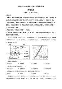 福建省南平市2024届高三第三次质量检测地理试题（原卷版+解析版）